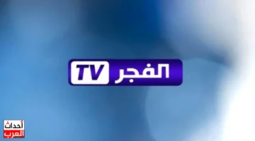 تردد قناة الفجر الجزائرية 2025 على نايل سات وعرب سات بوضوح عالي